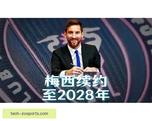 梅西迈阿密国际续约谈判最新进展曝光薪资结构调整与未来规划深度解析